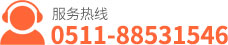 0511-88531546  0511-88536319(座機(jī))
